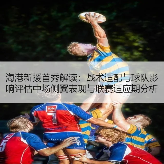 海港新援首秀解读：战术适配与球队影响评估中场侧翼表现与联赛适应期分析